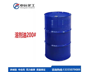 陕西200#溶剂油